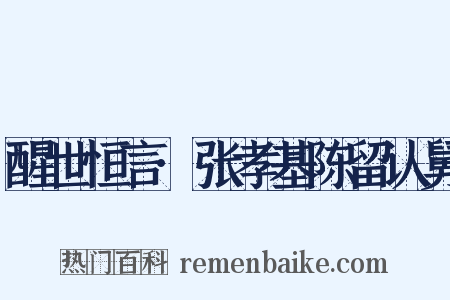 醒世恒言·张孝基陈留认舅是什么意思的图片